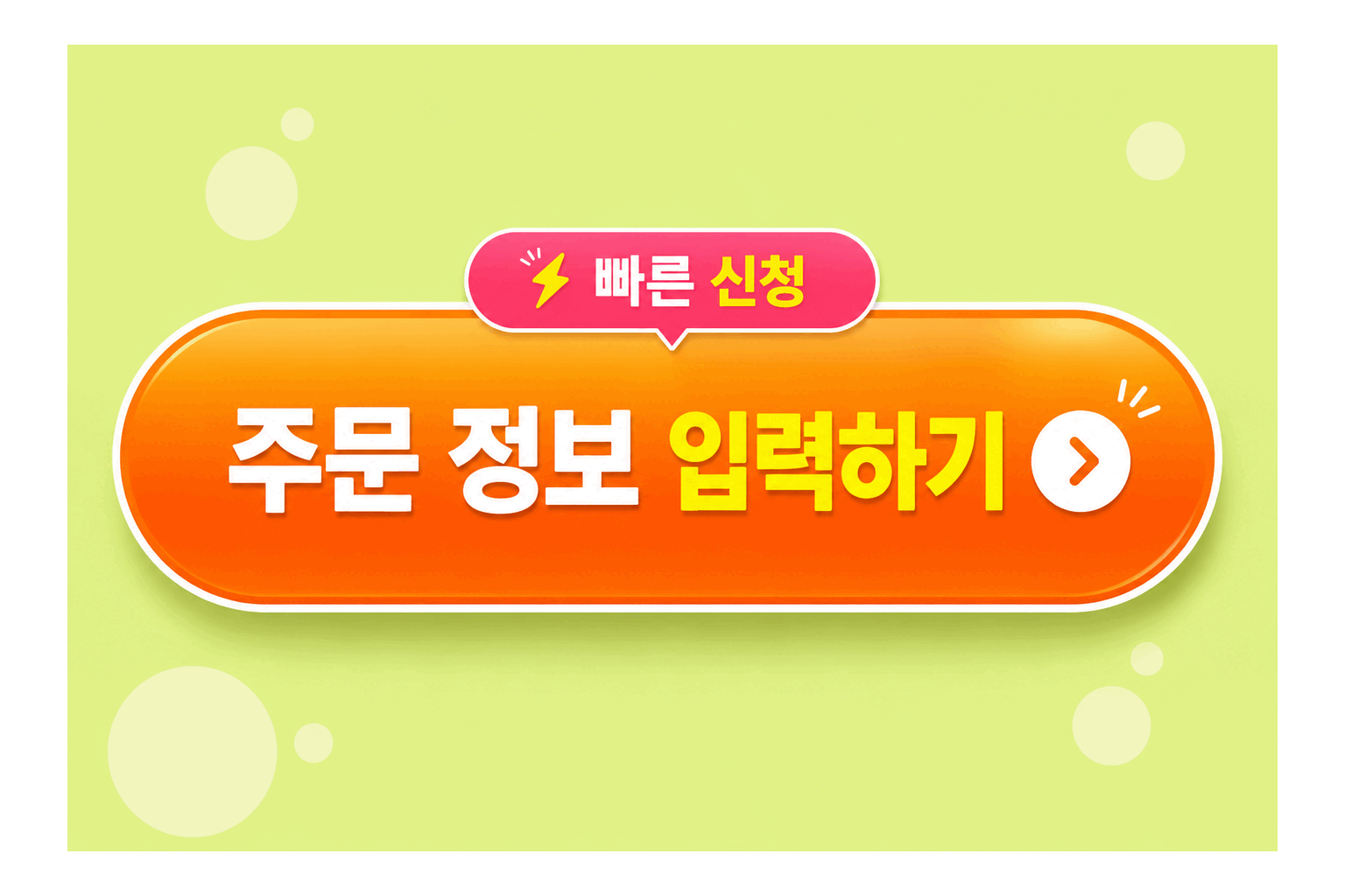주문·상담 신청 폼으로 이동